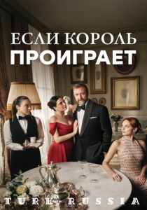 Если король проиграет (турецкий сериал)